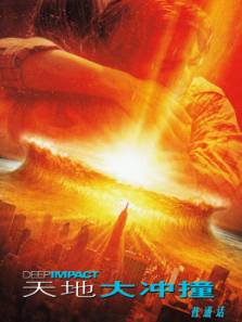 天地大冲撞普通话