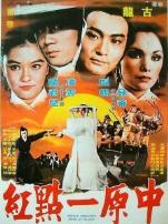 中原一点红