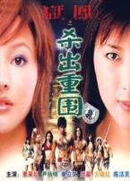 狱凤之杀出重围