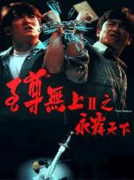 至尊无上2之永霸天下