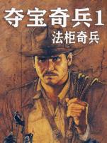 夺宝奇兵1法柜奇兵普通话