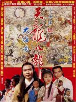新天龙八部1982