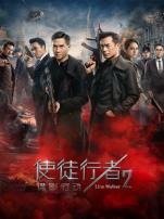 使徒行者2谍影行动