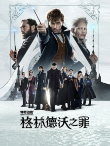 神奇动物格林德沃之罪