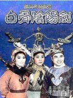 白骨阴阳剑粤语