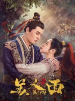 无品大将美人面