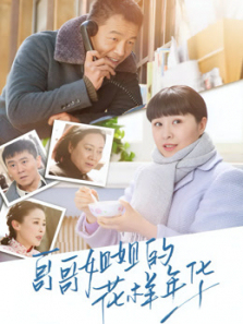 哥哥姐姐的花样年华