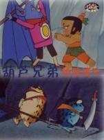 葫芦兄弟之绝路逢生