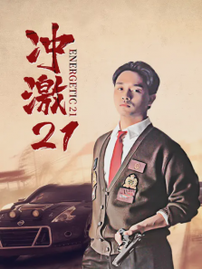 冲激21