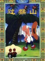 过猴山微电影