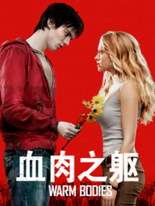 血肉之躯普通话