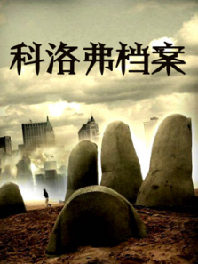 科洛弗档案普通话