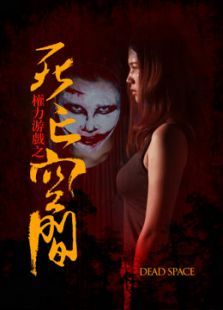 权力游戏之死亡空间
