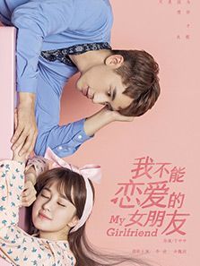 我不能恋爱的女朋友