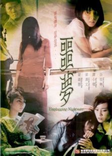 噩梦