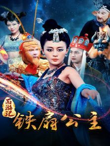 西游之铁扇公主