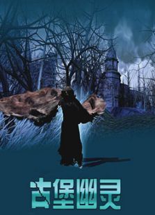 古堡幽灵