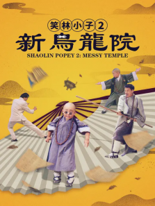 笑林小子2新乌龙院