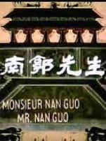 南郭先生微电影