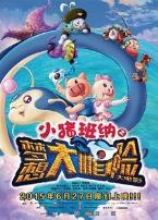 小猪班纳之梦想大帽险