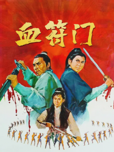 血符门