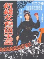 红线女夜盗宝盒