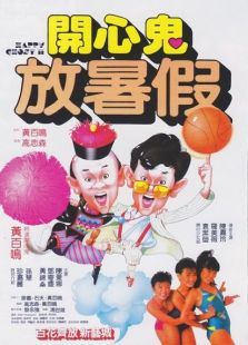 开心鬼2开心鬼放暑假