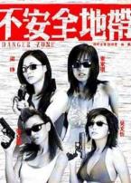 新扎师姐2不安全地带