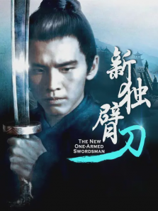 新独臂刀