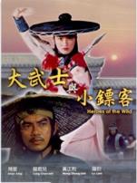 大武士与小镖客