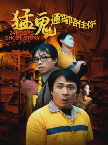 猛鬼通宵陪住你