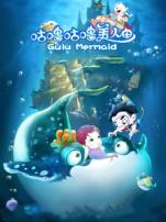 咕噜咕噜美人鱼