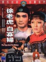 徐老虎与白寡妇