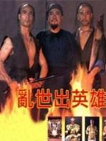 乱世出英雄