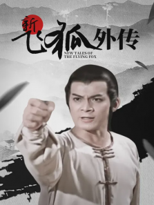 飞狐外传1984年版