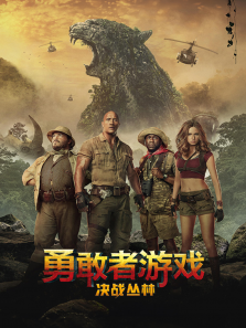 勇敢者游戏决战丛林