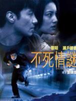 不死情迷