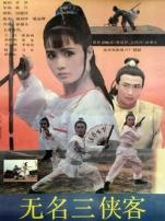 无名三侠客