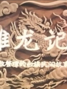 雕龙记微电影