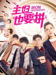 主妇也要拼