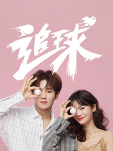 追球之校园模范甜宠撒糖机