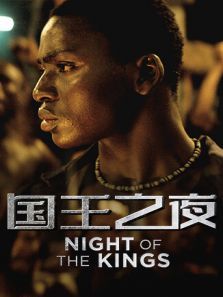国王之夜