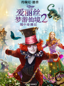 爱丽丝梦游仙境2镜中奇遇记英语