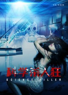科学杀人狂