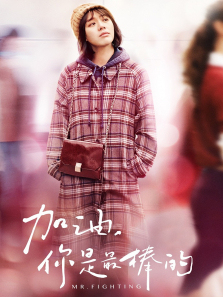 加油你是最棒的