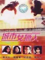 城市女猎人