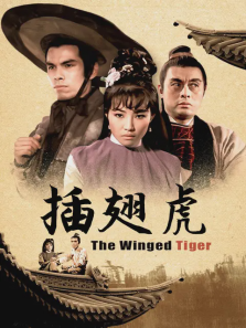 插翅虎