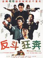 反斗狂奔