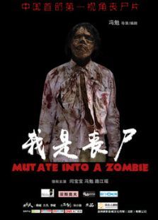 我是丧尸微电影