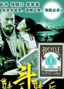 赌王斗赌后